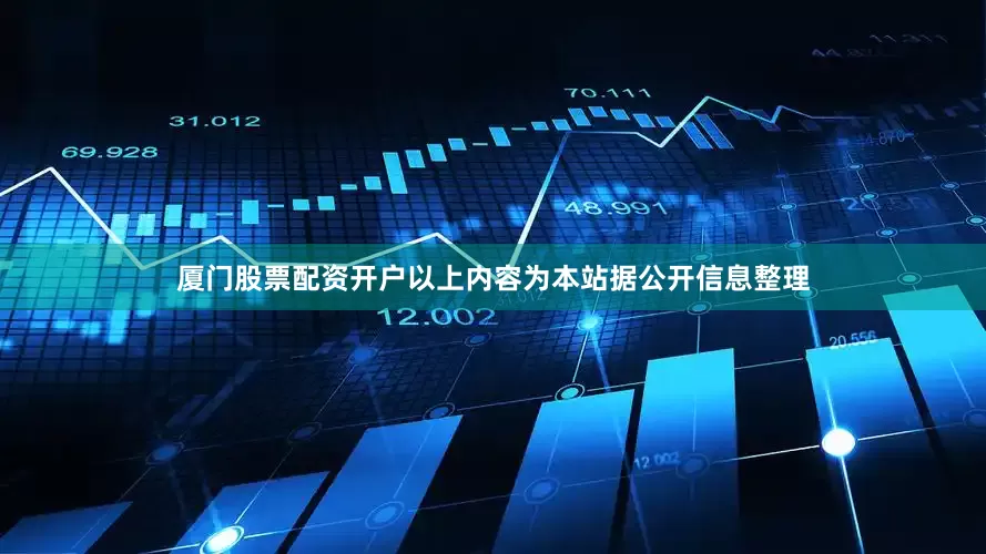 厦门股票配资开户以上内容为本站据公开信息整理