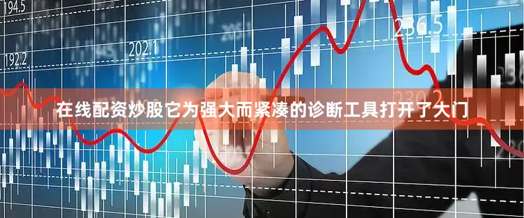 在线配资炒股它为强大而紧凑的诊断工具打开了大门