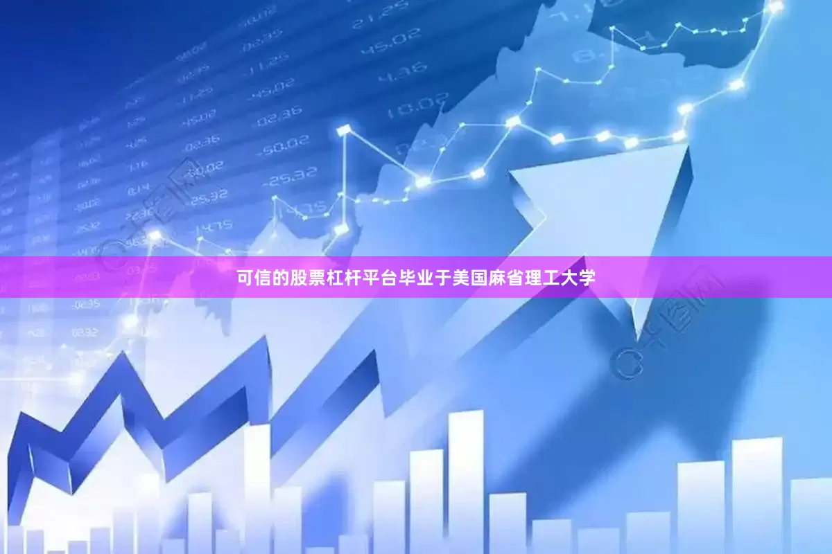 可信的股票杠杆平台毕业于美国麻省理工大学