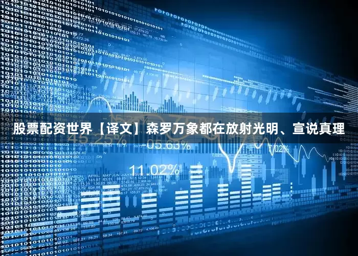 股票配资世界【译文】森罗万象都在放射光明、宣说真理