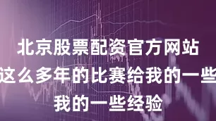 北京股票配资官方网站查询这么多年的比赛给我的一些经验